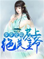 步步淪陷：惹上絕美王爺