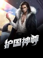護(hù)國神尊