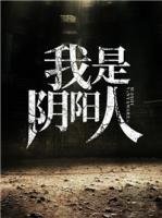 我是陰陽(yáng)人