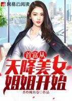 首富從天降美女姐姐開始