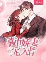 掌中嬌妻寵入骨