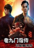 老九門后傳之龍脈傳奇
