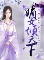 嫡女傾天下