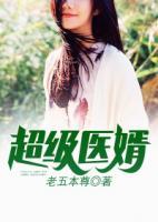 超級(jí)醫(yī)婿