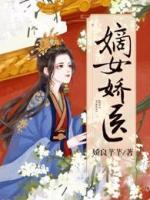 嫡女嬌醫(yī)