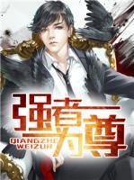 強(qiáng)者為尊