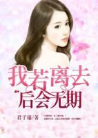 我若離去，后會無期