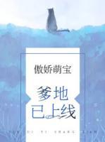 傲嬌萌寶：爹地已上線