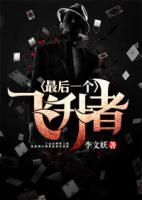 最后一個飛升者