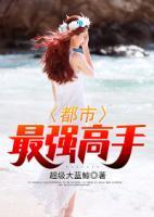都市最強(qiáng)高手