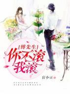 傅先生，你不滾我滾