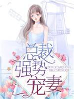 總裁強(qiáng)勢寵妻