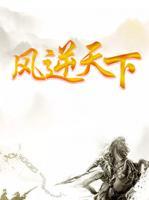 風(fēng)逆天下
