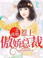 一念成婚，惹上傲嬌總裁