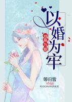 以婚為牢，終身為期