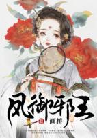 鳳御邪王