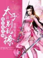 絕色煉丹師：太子，別亂撩！