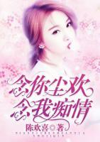 念你塵歡，念我癡情