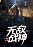 無敵戰(zhàn)神