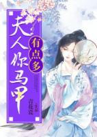 夫人你馬甲有點(diǎn)多
