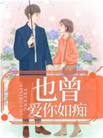 也曾愛你如癡