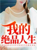 我的絕品人生