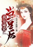 我靠碰瓷當(dāng)皇后