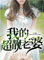 我的超靚老婆