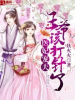醫(yī)妃寵夫：王爺該打針了