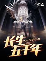 長生五千年