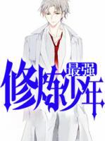 最強修煉少年
