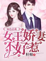 血色總裁：女王嬌妻不好惹