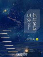 他如星辰閃爍