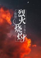 你如烈火燒灼