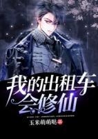 我的出租車(chē)會(huì)修仙