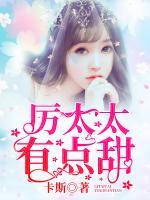 厲太太有點(diǎn)甜