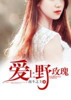愛上野玫瑰