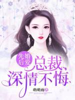 先婚后愛：總裁，深情不悔