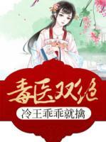 醫(yī)毒雙絕：冷王乖乖就擒