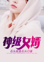 神級(jí)女婿