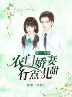 重生九零，農(nóng)門嬌妻有點(diǎn)兒甜