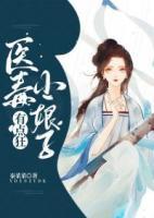 醫(yī)毒小娘子有點狂