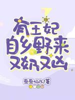 有王妃自鄉(xiāng)野來又奶又兇