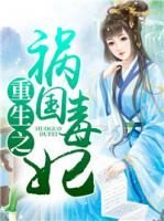 重生之禍國毒妃
