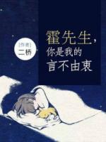 霍先生，你是我的言不由衷
