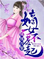 鳳凰涅槃：嫡女惹不起