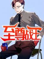 至尊戰(zhàn)王