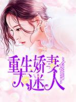 重生嬌妻太迷人