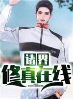 諸界修真在線