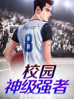 校園神級(jí)強(qiáng)者